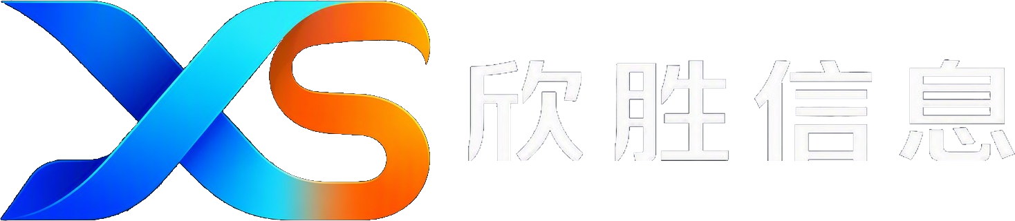 欣胜信息
