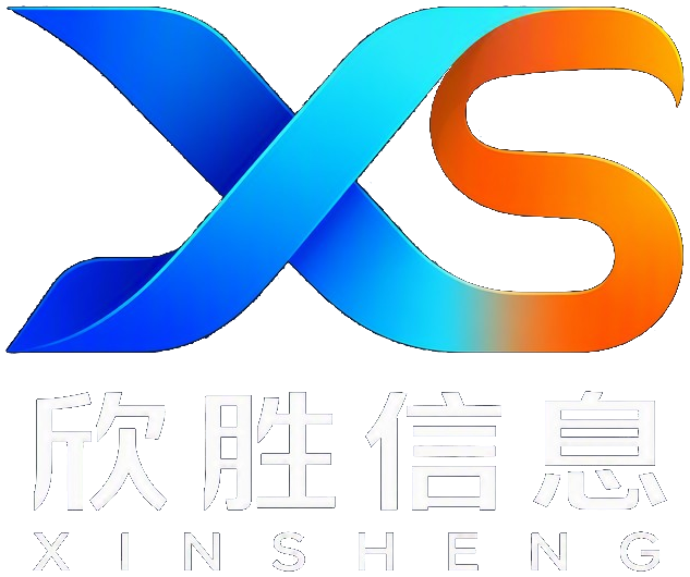 欣胜信息